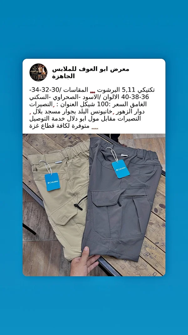برشوت رجالي - كولومبيا (Columbia) - ملابس رجالية - سوق غزة