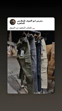 بناطيل كارغو رجالية - معرض أبو العوف للملابس