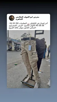 بنطلون تكتيكي - معرض أبو العوف للملابس الجاهزة