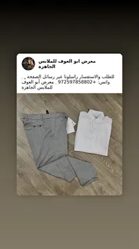 طقم قميص وبنطلون رجالي - معرض أبو العوف للملابس الجاهزة