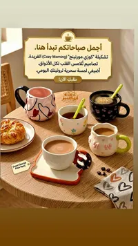 تشكيلة أكواب قهوة - كوزي مورنينج (Cozy Morning)