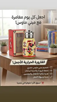 قارورة حرارية بتصميم ميني ماوس (Disney)