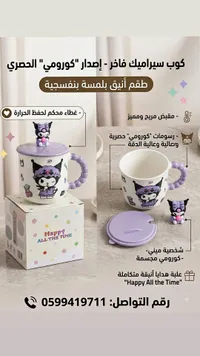 كوب سيراميك فاخر - كورومي (Kuromi)