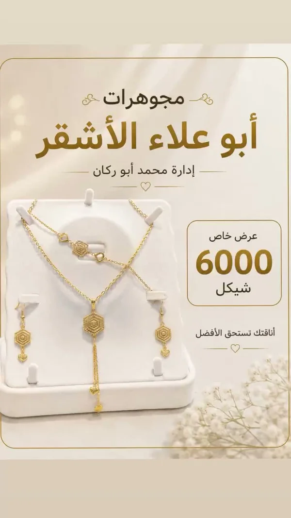 طقم مجوهرات ذهبي - مجوهرات أبو علاء الأشقر - مجوهرات - سوق غزة
