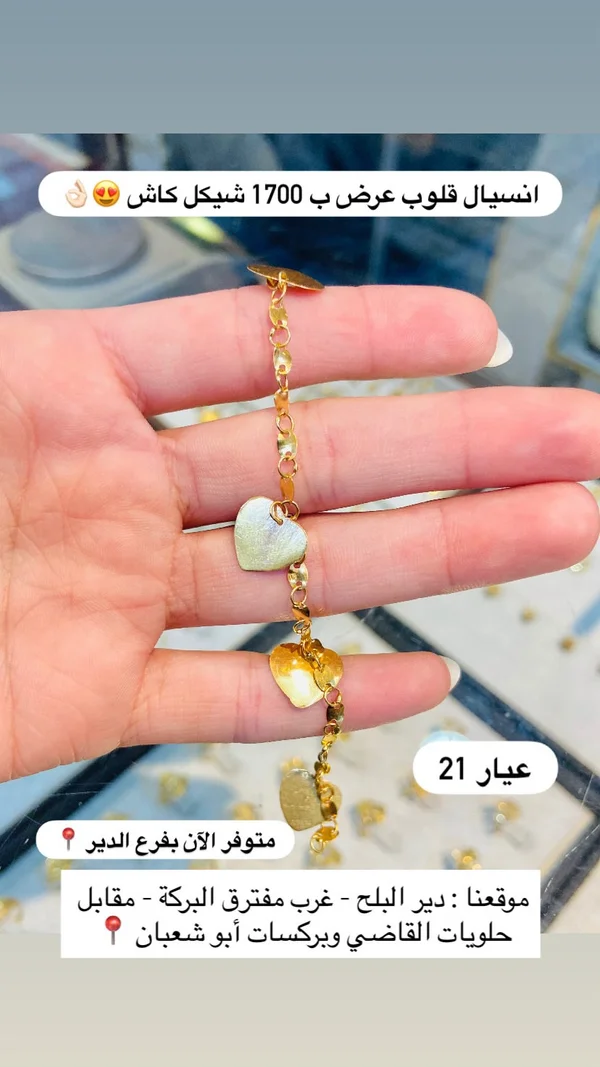 انسبيال قلوب - مجوهرات - سوق غزة