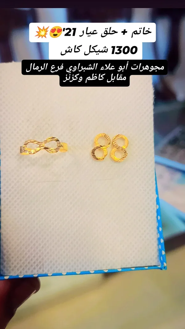 خاتم وحلق عيار 21 - مجوهرات أبو علاء الشبراوي - مجوهرات - سوق غزة