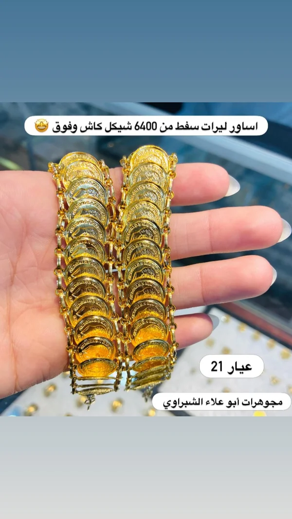 أساور ليرات ذهب عيار 21 - مجوهرات أبو علاء الشبراوي - مجوهرات - سوق غزة