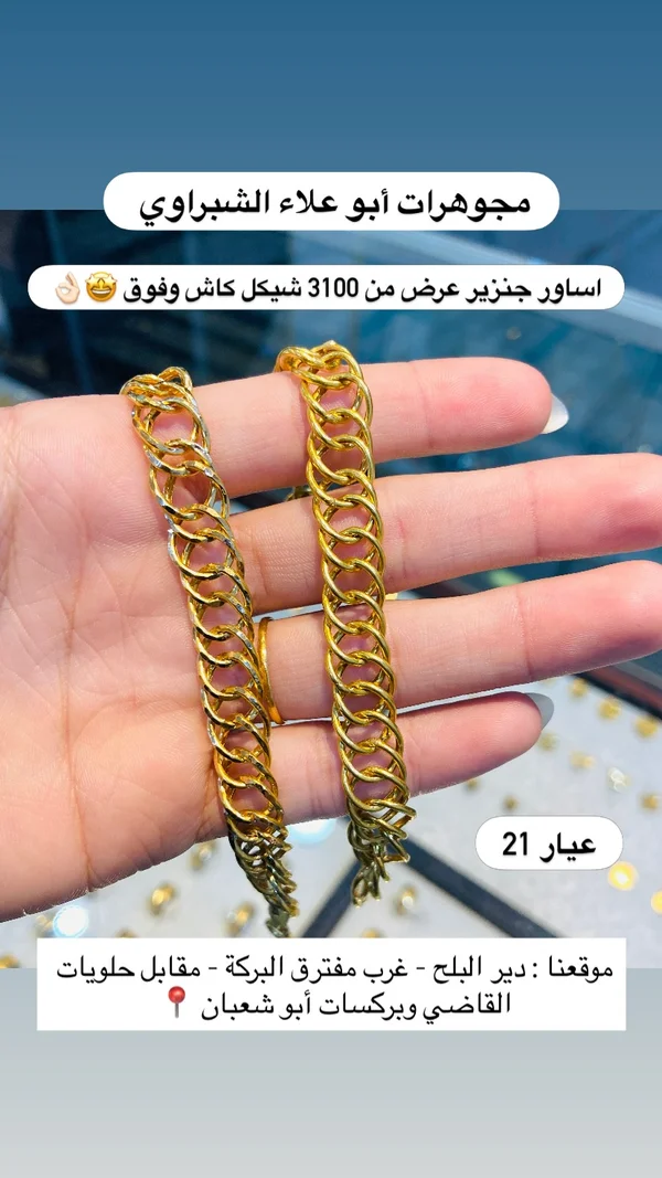 أساور جنزير ذهب عيار 21 - مجوهرات أبو علاء الشبراوي - مجوهرات - سوق غزة