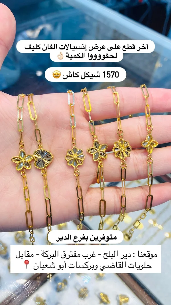 إنسيالات ذهب بتصاميم الفان كليف - مجوهرات - سوق غزة