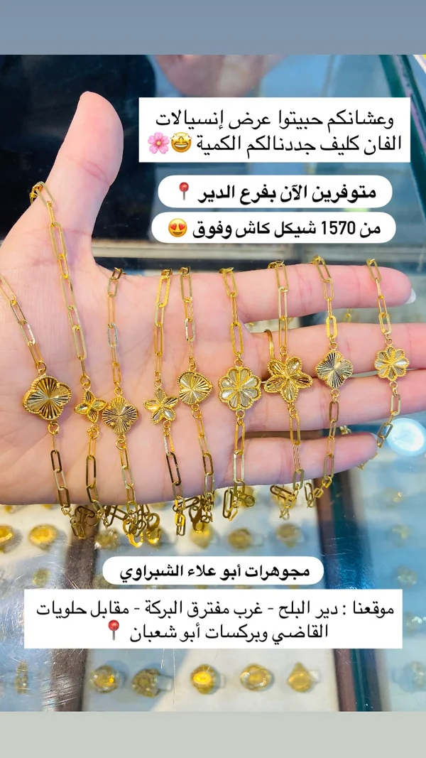 إنسيالات ذهب بتصميم فان كليف - مجوهرات أبو علاء الشبراوي - مجوهرات - سوق غزة