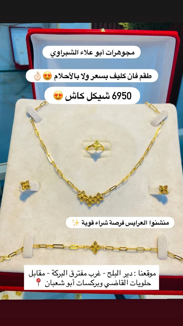 طقم ذهب فان كليف - مجوهرات أبو علاء الشبّراوي - مجوهرات - سوق غزة