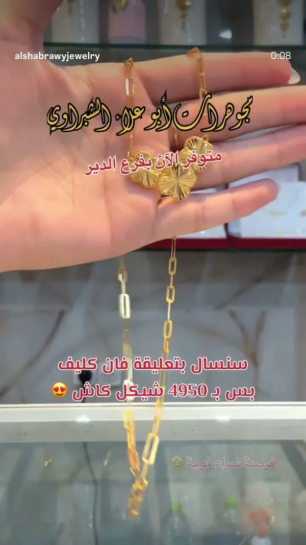 سنسال بتعليقة فان كليف - مجوهرات أبو علاء الشبراوي - مجوهرات - سوق غزة