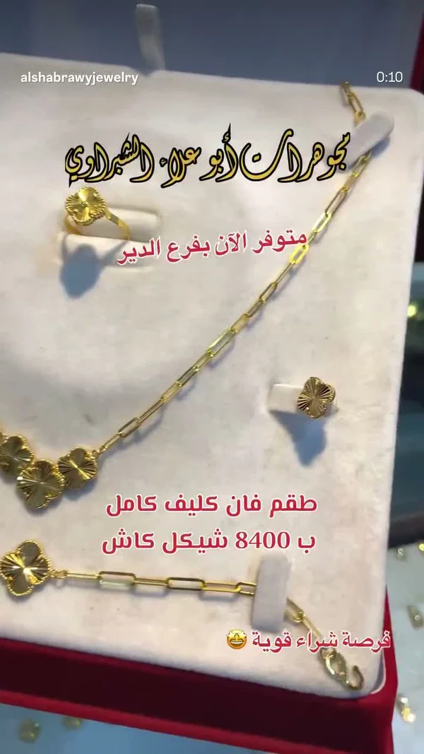 طقم مجوهرات فان كليف - مجوهرات أبو علاء الشبراوي - مجوهرات - سوق غزة