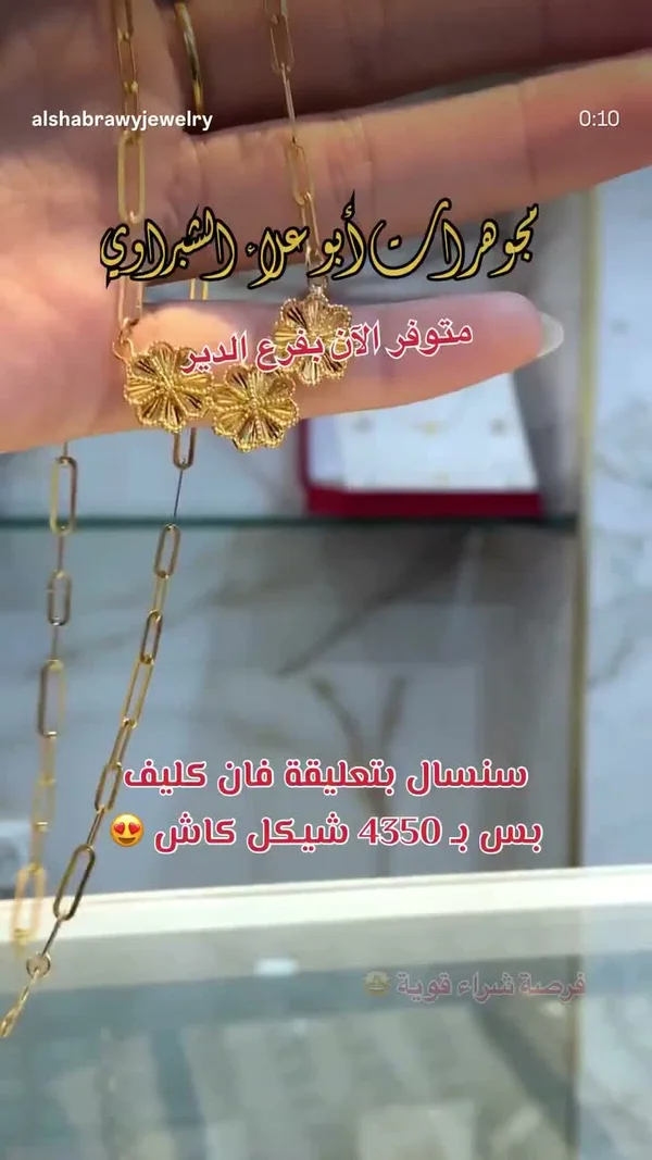 سنسال بتعليقة فان كليف - مجوهرات أبو علاء الشبراوي - مجوهرات - سوق غزة