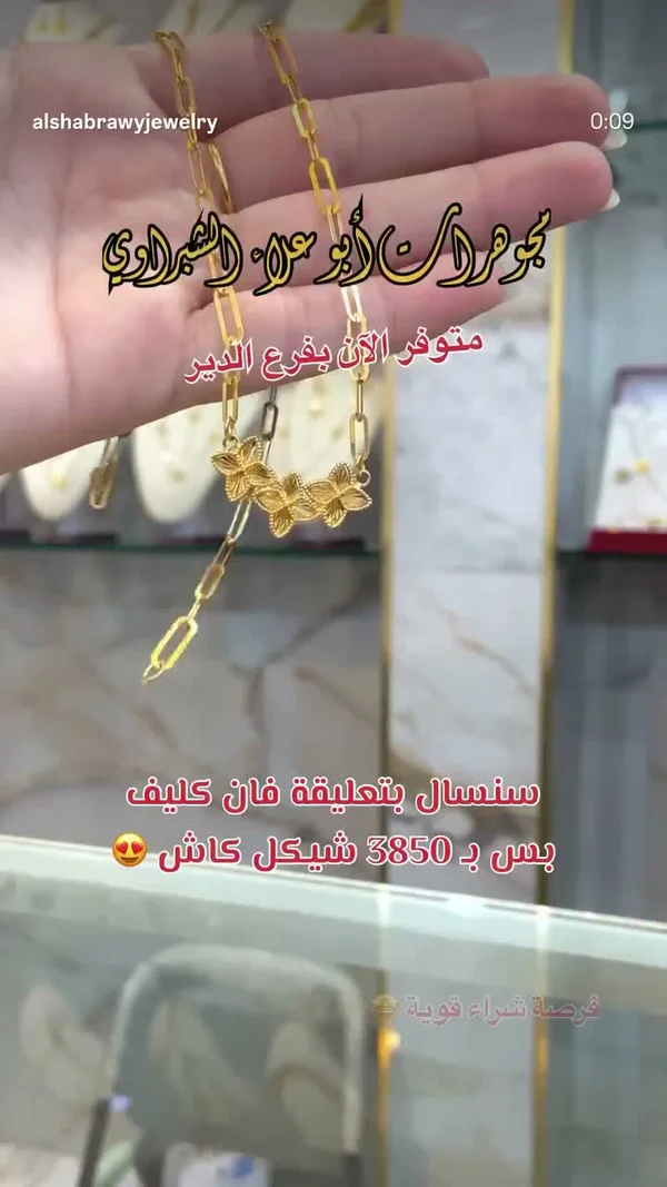 سنسال بتعليقة فان كليف - مجوهرات أبو علاء الشبراوي - مجوهرات - سوق غزة