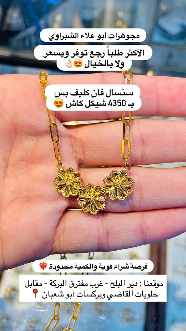 سنسال فان كليف ذهب - مجوهرات أبو علاء الشبلاوي - مجوهرات - سوق غزة