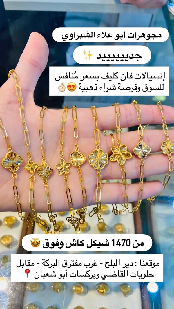 إنسيالات فان كليف ذهبية - مجوهرات أبو علاء الشبّراوي - مجوهرات - سوق غزة
