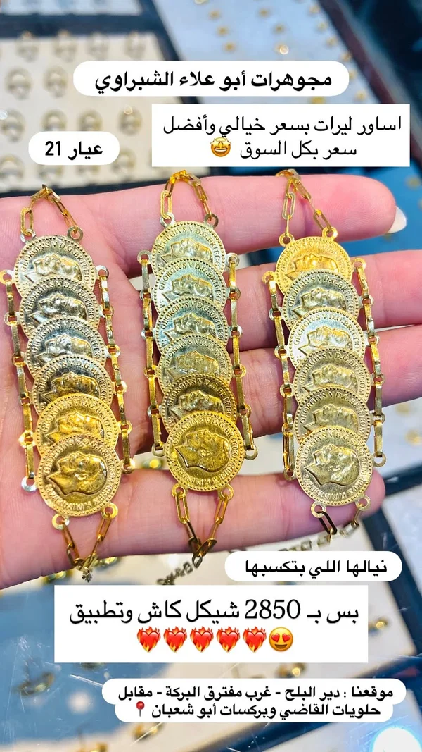 أساور ليرات ذهب عيار 21 - مجوهرات أبو علاء الشبّراوي - مجوهرات - سوق غزة
