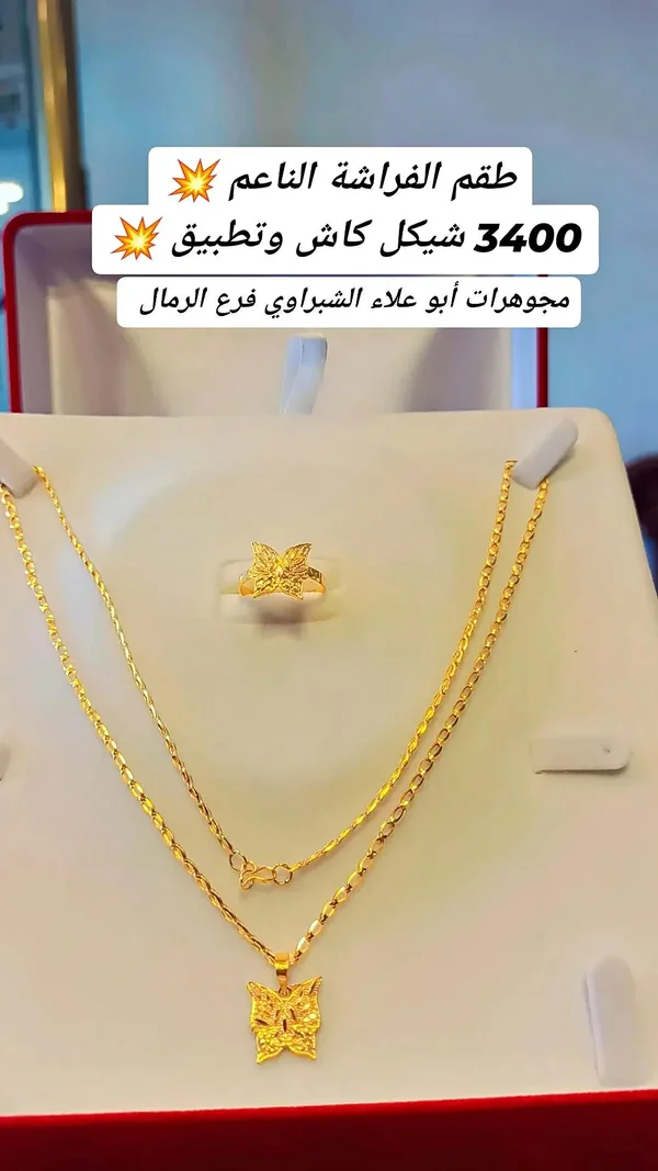 طقم الفراشة الناعم - مجوهرات أبو علاء الشبراوي - مجوهرات - سوق غزة