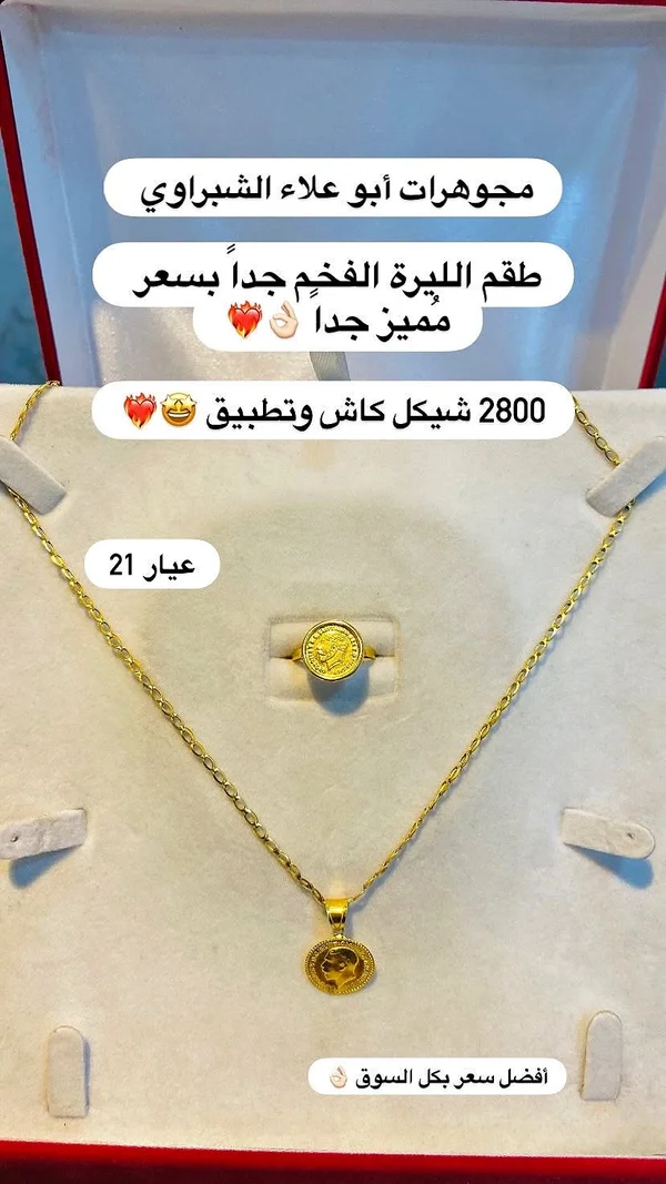 طقم الليرة الذهبي - مجوهرات أبو علاء الشبراوي - مجوهرات - سوق غزة