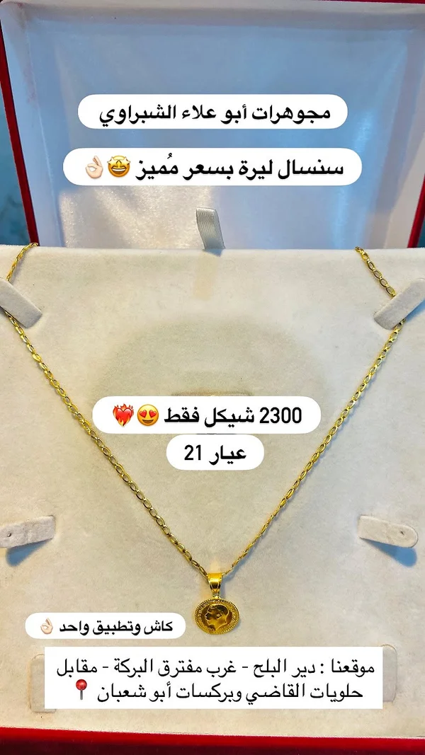 سنسال ليرة ذهب عيار 21 - مجوهرات أبو علاء الشبراوي - مجوهرات - سوق غزة