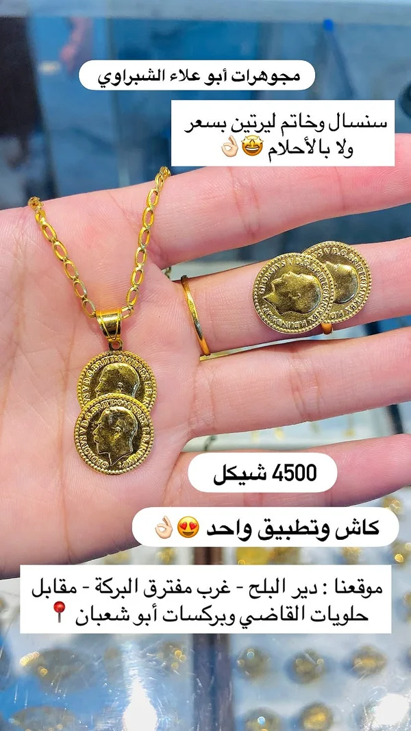طقم سنسال وخاتم ليرات ذهب - مجوهرات أبو علاء الشبلاوي - مجوهرات - سوق غزة