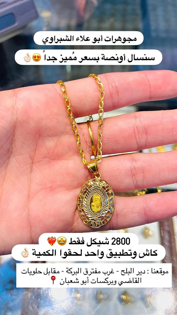 سنسال أونصة ذهب - مجوهرات أبو علاء الشبّراوي - مجوهرات - سوق غزة