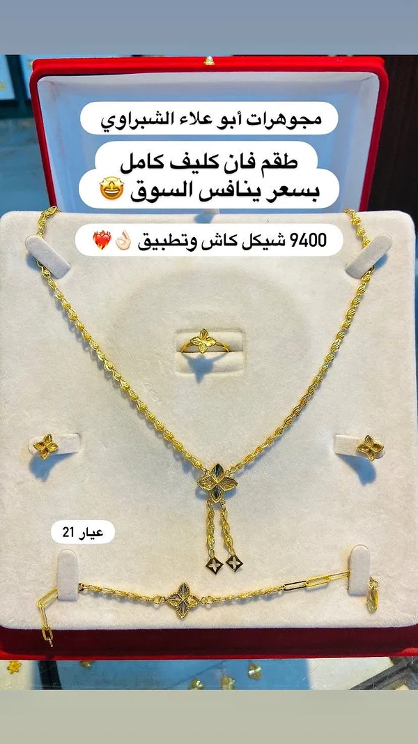 طقم ذهب فان كليف كامل - مجوهرات أبو علاء الشبّراوي - مجوهرات - سوق غزة