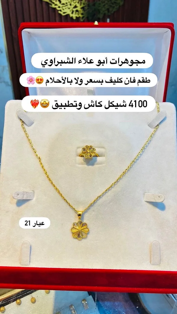 طقم ذهب فان كليف - مجوهرات أبو علاء الشبّراوي - مجوهرات - سوق غزة