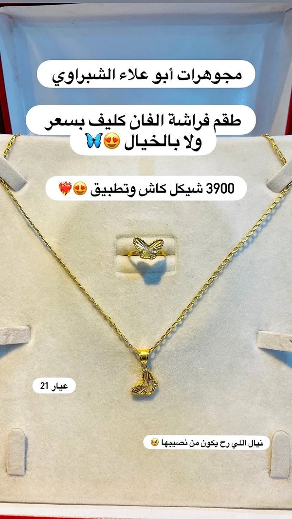طقم فراشة الفان كليف - مجوهرات أبو علاء الشبّراوي - مجوهرات - سوق غزة
