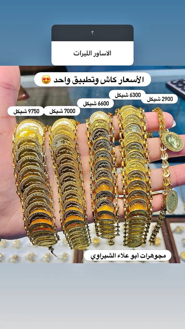 أساور ليرات ذهبية - مجوهرات أبو علاء الشبّراوي - مجوهرات - سوق غزة
