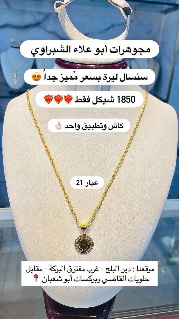 سنسال ليرة ذهب عيار 21 - مجوهرات أبو علاء الشبراوي - مجوهرات - سوق غزة