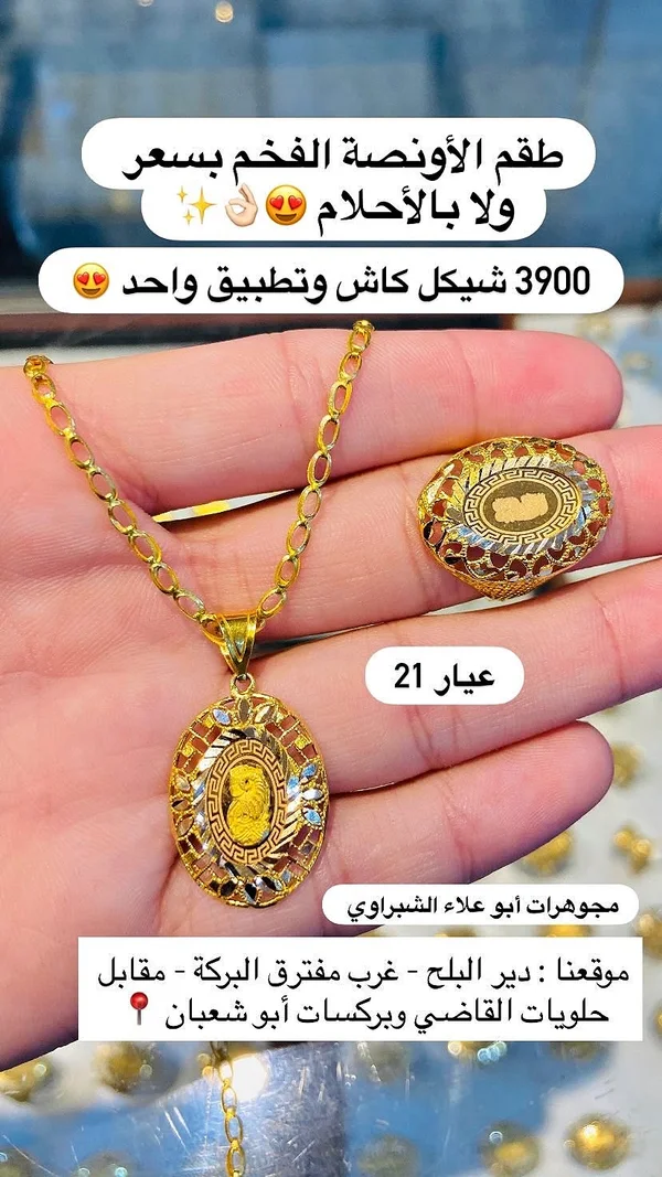 طقم ذهب عيار 21 تصميم الأونصة - مجوهرات أبو علاء الشبراوي - مجوهرات - سوق غزة