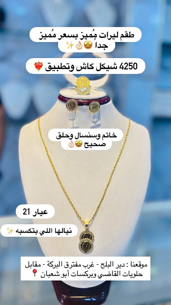 طقم ليرات ذهب عيار 21 (خاتم وسنسال وحلق) - مجوهرات - سوق غزة