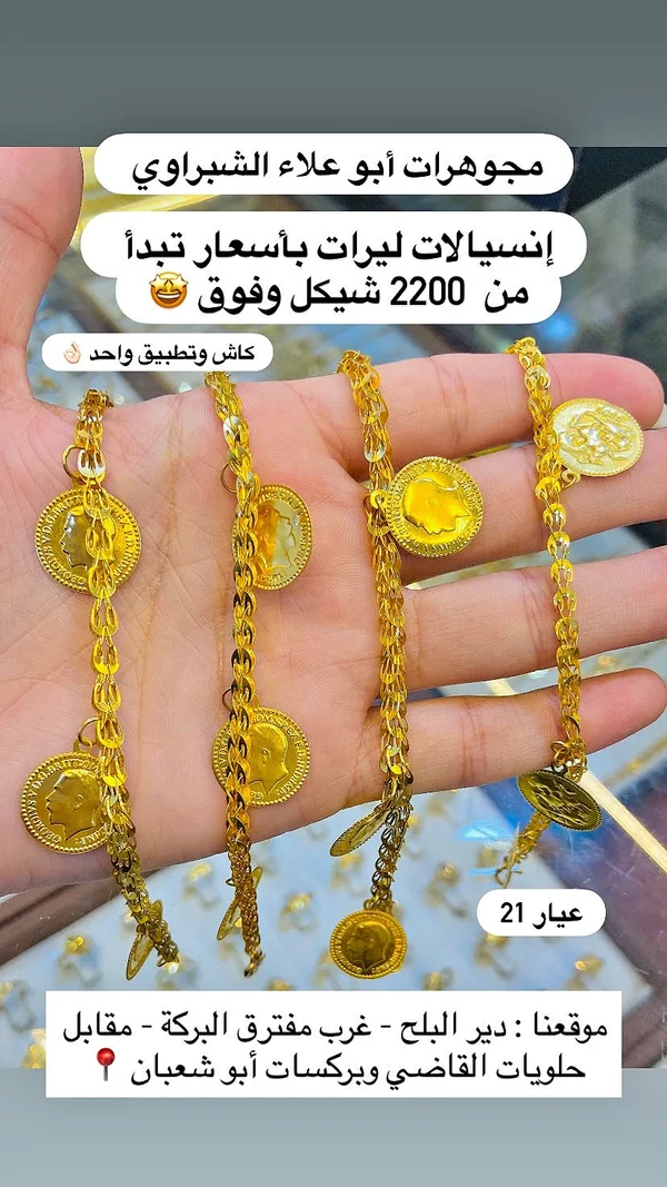 إنسيالات ليرات ذهب - مجوهرات أبو علاء الشبراوي - مجوهرات - سوق غزة