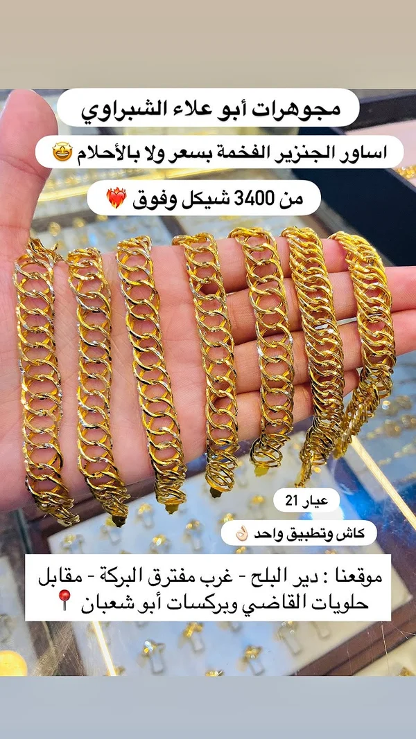 أساور جنزير فخمة - مجوهرات أبو علاء الشبراوي - مجوهرات - سوق غزة