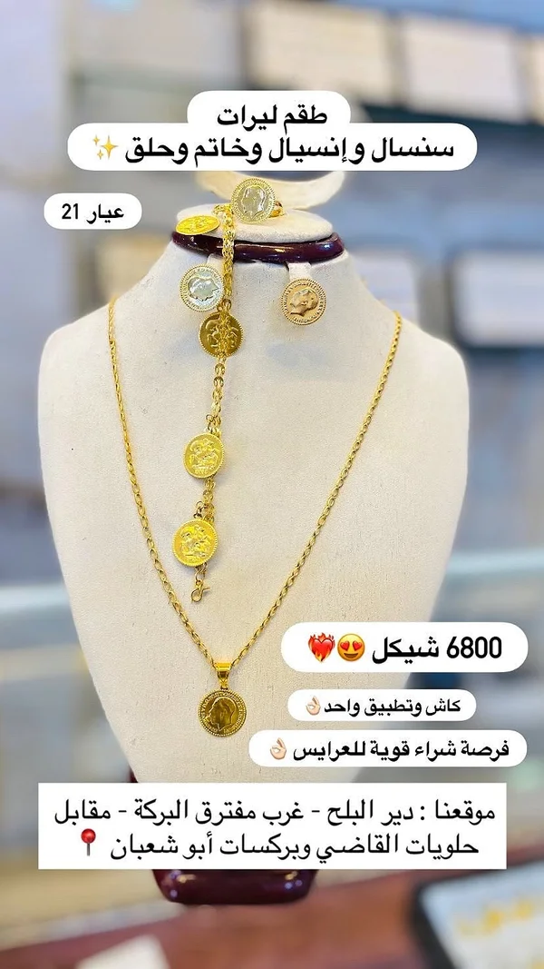 طقم مجوهرات ليرات - عيار 21 - مجوهرات - سوق غزة