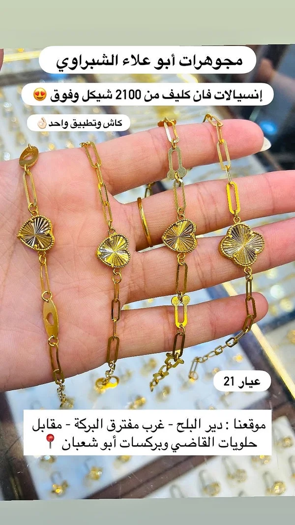 إنسيالات فان كليف - مجوهرات أبو علاء الشبراوي - مجوهرات - سوق غزة