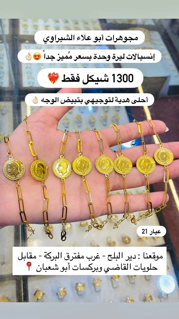 إنسيالات ليرة - مجوهرات أبو علاء الشبراوي - مجوهرات - سوق غزة