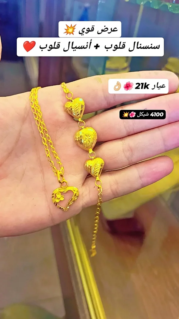 سلسال وقلب وأنسيال قلوب عيار 21 - مجوهرات - سوق غزة