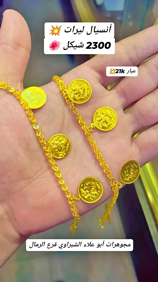 أنسيال ليرات ذهب عيار 21 - مجوهرات أبو علاء الشبراوي - مجوهرات - سوق غزة