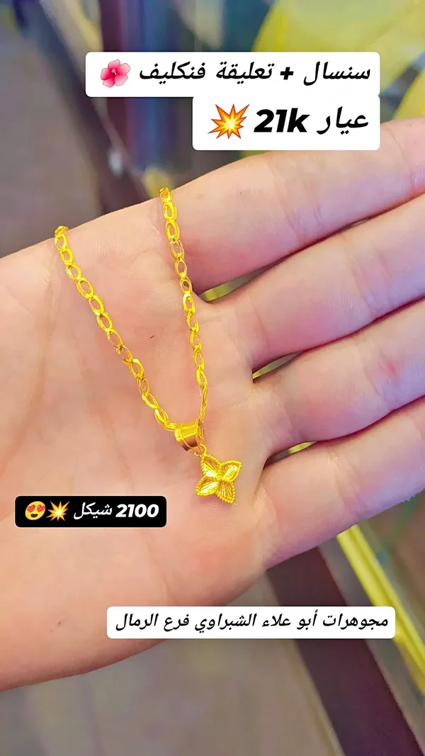 سنسال وتعليقة فـنكليف عيار 21 قيراط - مجوهرات - سوق غزة