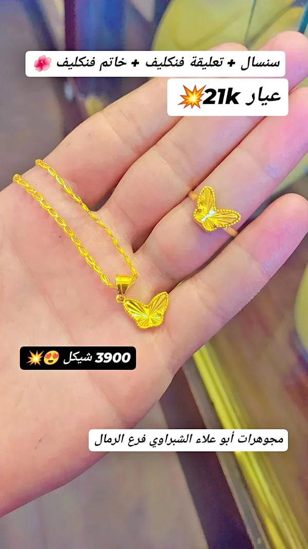 سنسال وتعليقة وخاتم بفراشة - مجوهرات أبو علاء الشبراوي - مجوهرات - سوق غزة