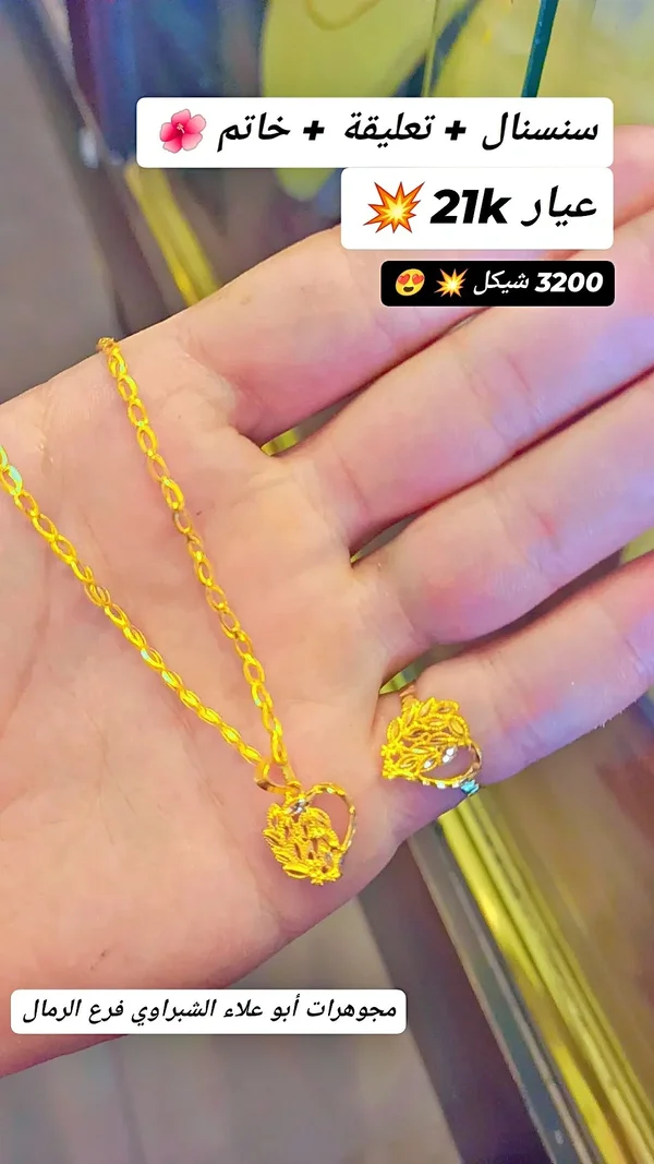 سلسال + تعليقة + خاتم عيار 21 - مجوهرات - سوق غزة