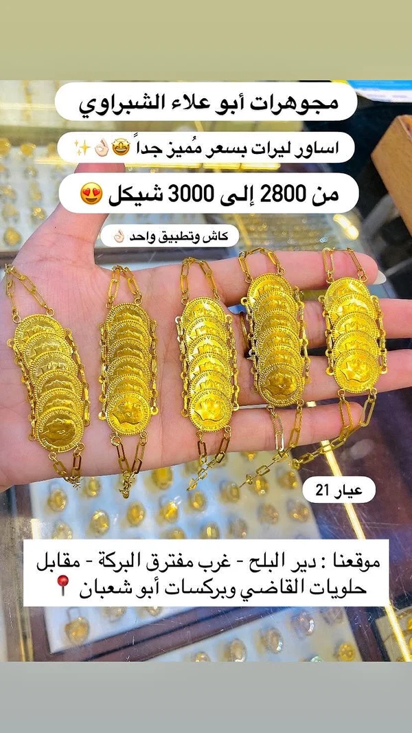 أساور ليرات ذهب - مجوهرات أبو علاء الشبراوي - مجوهرات - سوق غزة