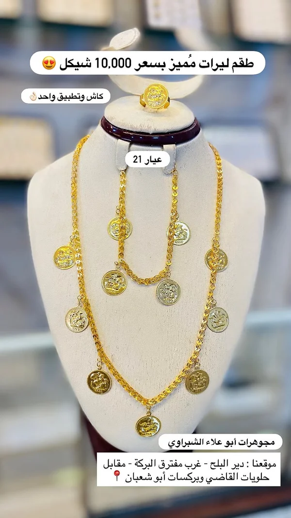 طقم ليرات ذهب عيار 21 - مجوهرات أبو علاء الشبراوي - مجوهرات - سوق غزة