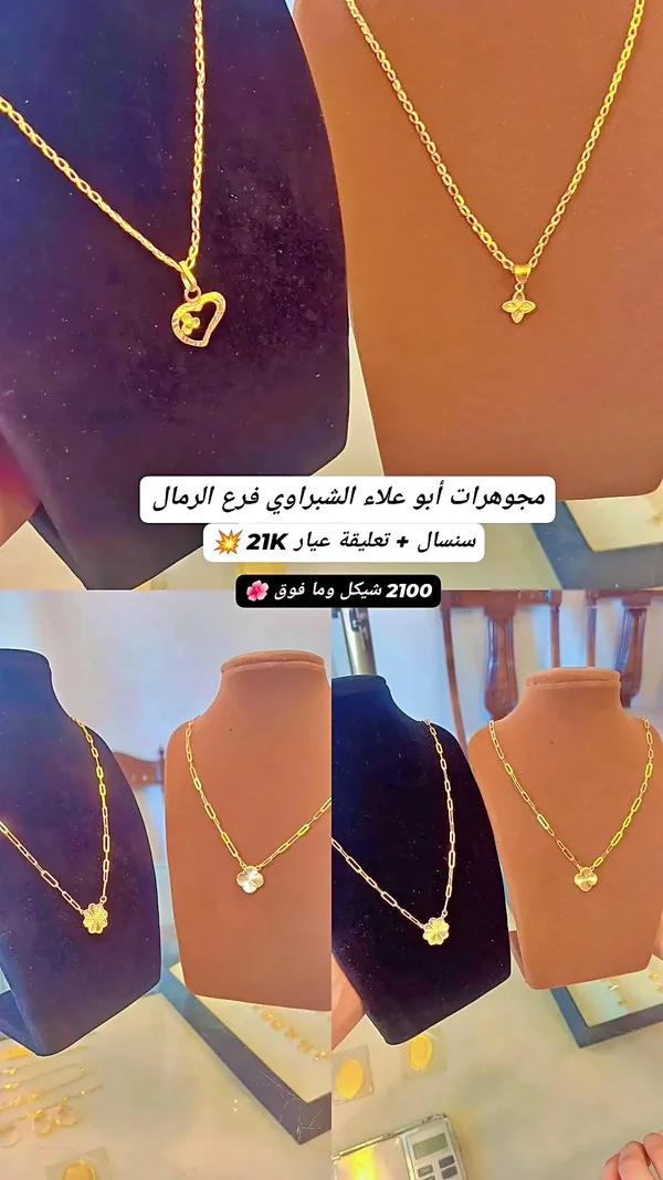 سنسال وتعليقة عيار 21 - مجوهرات أبو علاء الشبراوي - مجوهرات - سوق غزة
