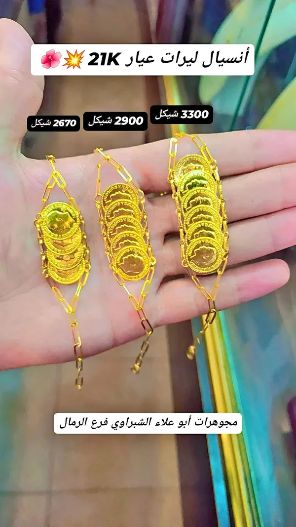 أنسيال ليرات عيار 21K - مجوهرات أبو علاء الشبراوي - مجوهرات - سوق غزة