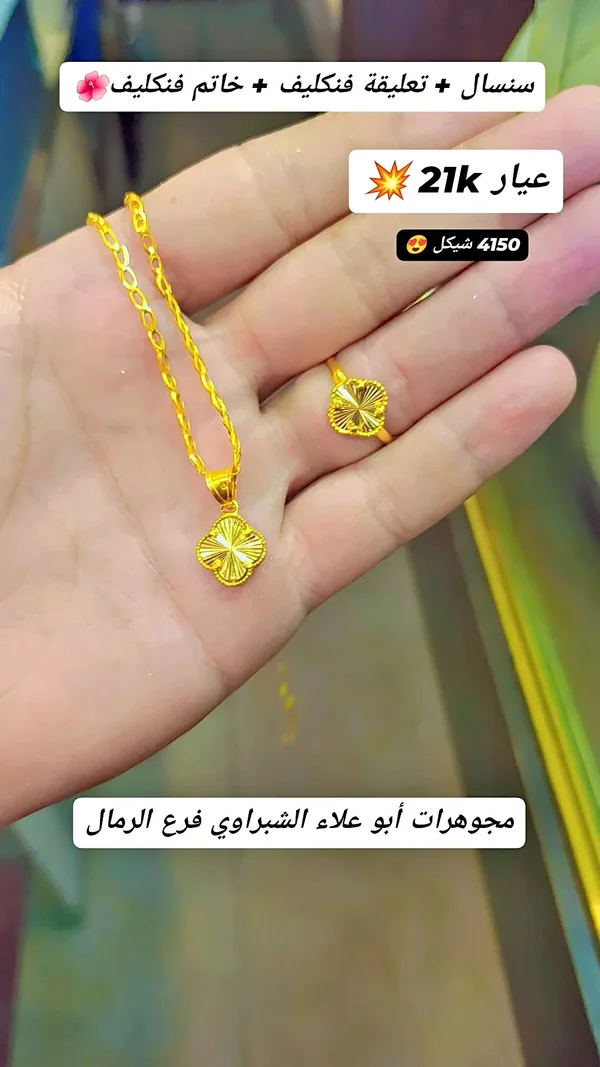 طقم قلادة وخاتم عيار 21 - مجوهرات أبو علاء الشبراوي - مجوهرات - سوق غزة