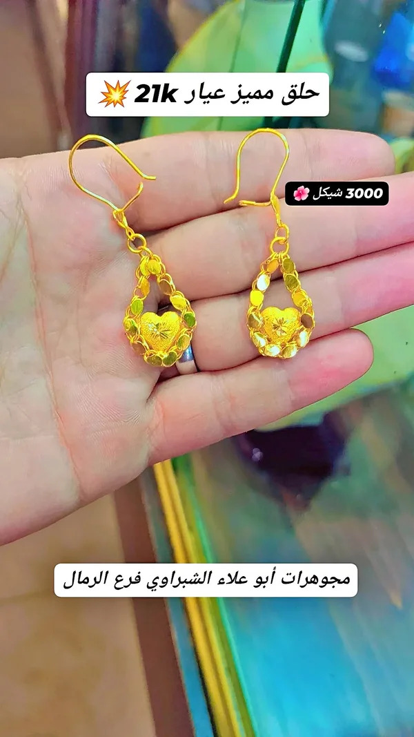 حلق مميز عيار 21k - مجوهرات أبو علاء الشبراوي - مجوهرات - سوق غزة